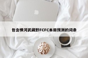 包含横河武藏野FCFC本田预测的词条